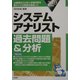 システムアナリスト過去問題&分析〈2003年版〉 [単行本]