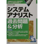 システムアナリスト過去問題&分析〈2003年版〉 [単行本]