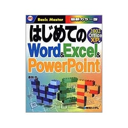 はじめてのWord & Excel & PowerPoint―2002 OfficeXP版(はじめての…シリーズ) [単行本]