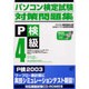 パソコン検定試験対策問題集 4級 [単行本]
