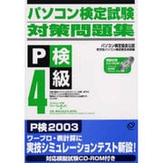 パソコン検定試験対策問題集 4級 [単行本]