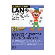 LANがわかる本(なるほどナットク!) [単行本]