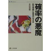確率の悪魔―科学理論と現実のはざま(ケイ・プラス・ケイ・プレス) [単行本]