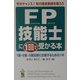 FP技能士に1回で受かる本―1級・2級・3級試験に合格するためのツボ [単行本]