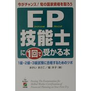 FP技能士に1回で受かる本―1級・2級・3級試験に合格するためのツボ [単行本]