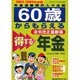 60歳からもらえる得する年金 2003-2004年度版 法令－年金適齢期の人々必読（ブティック・ムック No. 426） [ムックその他]
