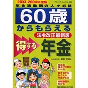 60歳からもらえる得する年金 2003-2004年度版 法令－年金適齢期の人々必読（ブティック・ムック No. 426） [ムックその他]