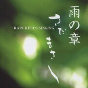 特集 さだまさし 雨の章 RAIN KEEPS SINGING