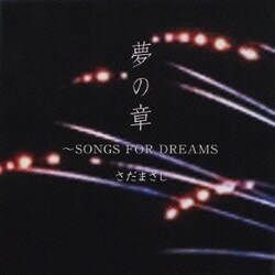さだまさし／特撰 さだまさし 夢の章 SONGS FOR DREAMS