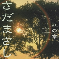 さだまさし／特集 さだまさし 虹の章 MELODIES OF RAINBOW