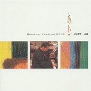 あむ～Bruckner Festival 2002