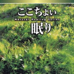 神山純一/福田稠/富田隆／NATURAL HEALING SERIES ここちよい眠り