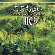 NATURAL HEALING SERIES ここちよい眠り