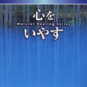 NATURAL HEALING SERIES 心をいやす