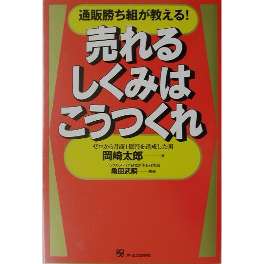 売れるしくみはこうつくれ―通販勝ち組が教える! [単行本]
