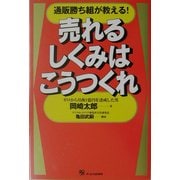 売れるしくみはこうつくれ―通販勝ち組が教える! [単行本]