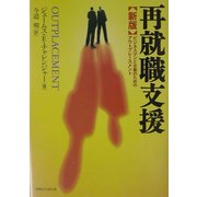 新版 再就職支援―ビジネスマンと企業のためのアウトプレースメント [単行本]