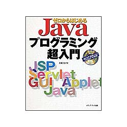 ゼロからはじめるJavaプログラミング超入門 [単行本]