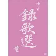 ビデオクリップ集「録歌選 菫」