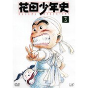花田少年史 3