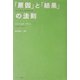 「原因」と「結果」の法則 [単行本]
