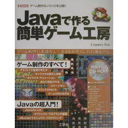 ヨドバシ Com Javaで作る簡単ゲーム工房 ゲーム制作のノウハウを公開 I O Books 単行本 通販 全品無料配達