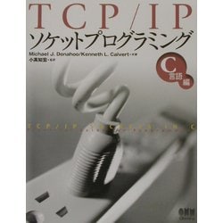 TCP/IPソケットプログラミング C言語編 [単行本]