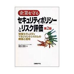 企業を守るセキュリティポリシーとリスク評価―情報セキュリティマネジメントシステムの構築と運用 第2版 [単行本]