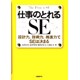 仕事のとれるSE―設計力、技術力、推進力でSEは決まる [単行本]