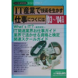 IT産業で技術を生かす仕事につくには〈'03～'04年度用〉(つくにはブックス〈No.7〉) [全集叢書]