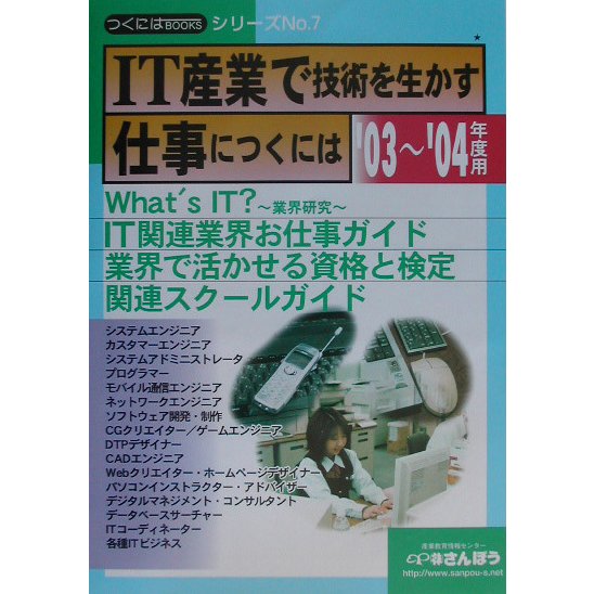 IT産業で技術を生かす仕事につくには〈'03～'04年度用〉(つくにはブックス〈No.7〉) [全集叢書]