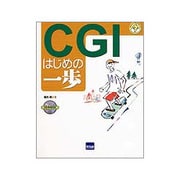 CGIはじめの一歩(やさしいプログラミング) [単行本]