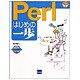 Perlはじめの一歩(やさしいプログラミング) [単行本]