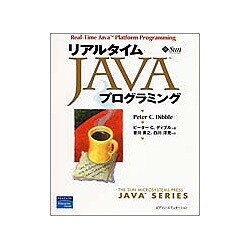 リアルタイムJavaプログラミング [単行本]