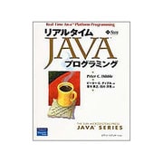 リアルタイムJavaプログラミング [単行本]