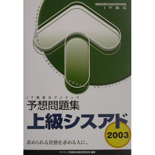 上級シスアド予想問題集〈2003〉 [単行本]