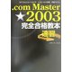 .com Master★2003完全合格教本 [単行本]