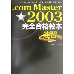 .com Master★2003完全合格教本 [単行本]