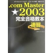 .com Master★2003完全合格教本 [単行本]