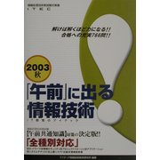 「午前」に出る情報技術〈2003秋〉 [単行本]