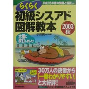 らくらく初級シスアド図解教本〈2003秋〉 [単行本]