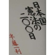日本国憲法の二〇〇日 [単行本]