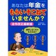 あなたは年金をもらいそこねていませんか? 法令改正最新版（ブティック・ムック No. 427） [ムックその他]