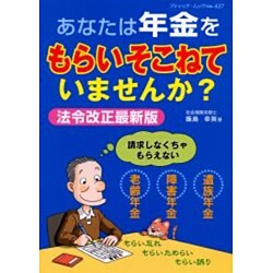 あなたは年金をもらいそこねていませんか? 法令改正最新版（ブティック・ムック No. 427） [ムックその他]