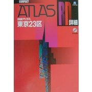 詳細アトラス 東京23区コンパクト [単行本]