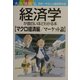 経済学が面白いほどわかる本 マクロ経済編/マーケット論 [単行本]