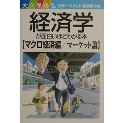 経済学が面白いほどわかる本 マクロ経済編/マーケット論 [単行本]