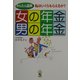 かんたん図解 女の年金・男の年金―私はいくらもらえるか? [単行本]