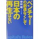 ベンチャーの創造なくして日本の再生はない [単行本]