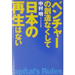 ベンチャーの創造なくして日本の再生はない [単行本]